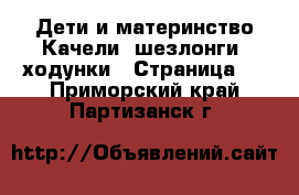 Дети и материнство Качели, шезлонги, ходунки - Страница 2 . Приморский край,Партизанск г.